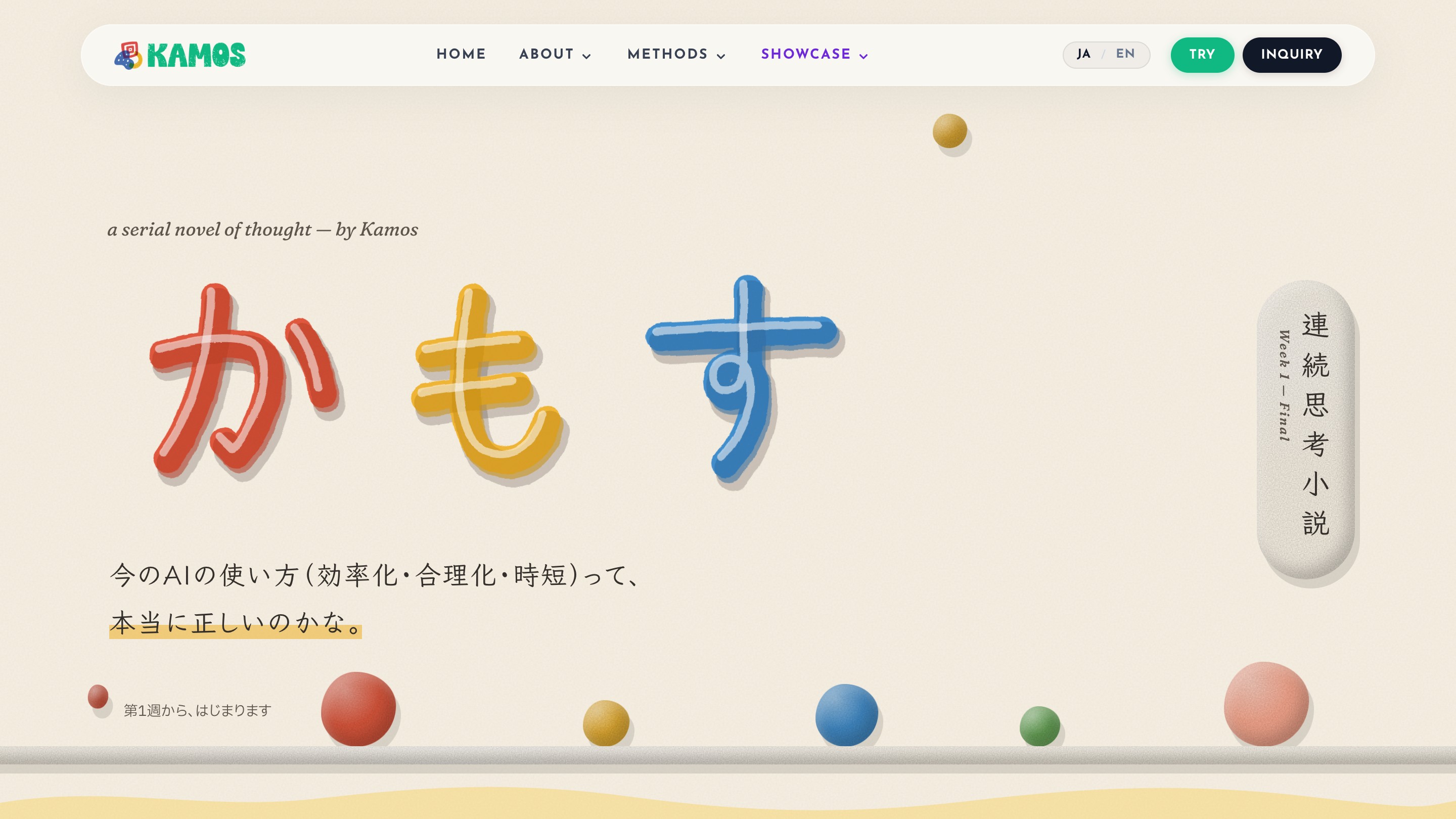 連続思考小説『かもす』