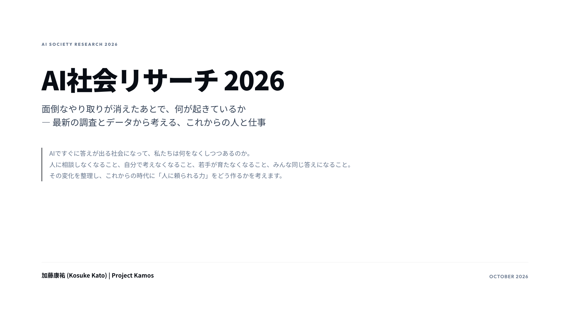 AI社会リサーチ 2026 表紙